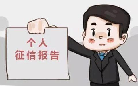 最新版征信报告详解