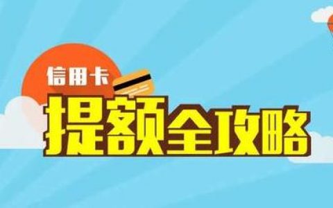 汇总热门银行的提额方法和面签
