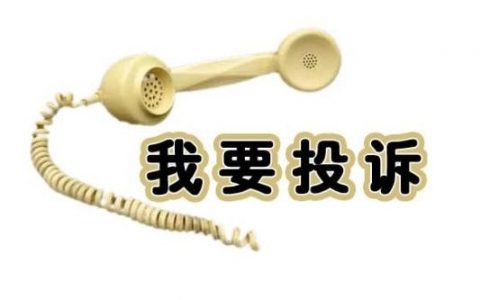 网贷口子和催收骚扰投诉渠道