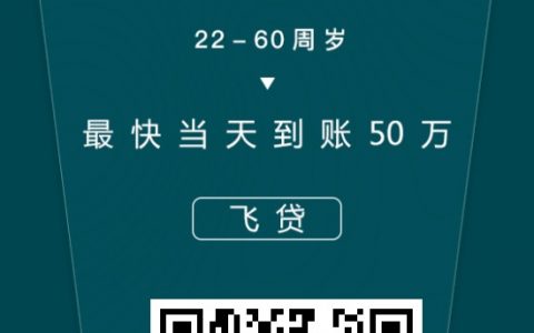 飞贷怎么样靠谱吗？飞贷上征信吗？飞贷申请条件和流程