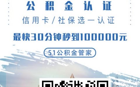 【51公积金管家】靠谱吗？上征信吗？51公积金管家App下载和申请流程