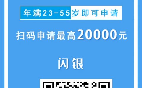 【闪银】怎么样，靠谱吗？上征信吗?闪银贷款App下载和申请条件