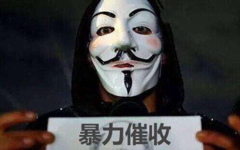 被高炮催收爆通讯录了该怎么办？