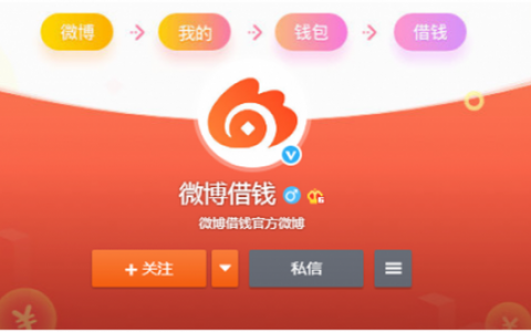 【微博借钱】靠谱正规吗？微博借钱App下载和申请条件