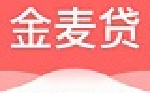 金麦贷怎么样?热门大额口子来袭!通话好的老哥来