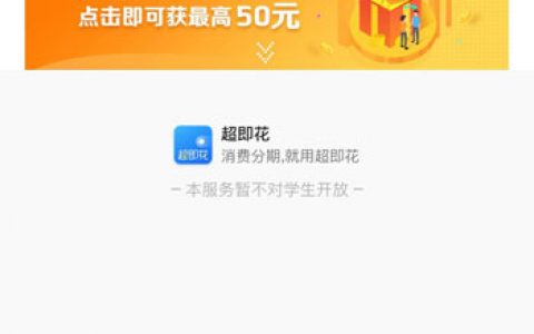 超即花借款怎么样靠谱吗?近期容易通过的大额口子