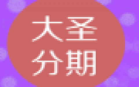 大圣分期没有倒闭!不上征信的口子审核没有服务电话