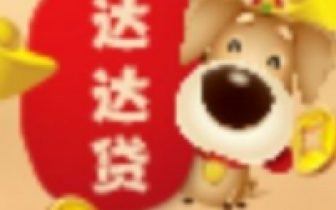 达达贷怎么样靠谱吗?审核有随机客服电话回访