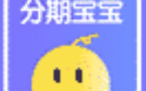 分期宝宝:审核放款速度快,宁波系列新口子