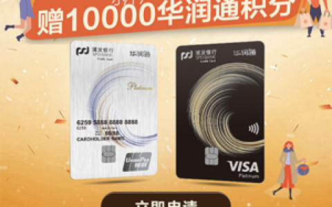 浦发华润通联名信用卡额度2000?快进来看看