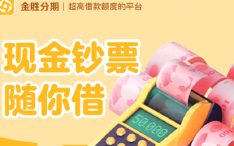 金胜分期怎么样上征信吗?,审核有客服电话回访