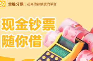 金胜分期怎么样上征信吗?,审核有客服电话回访
