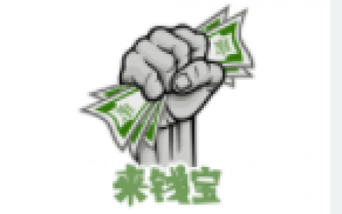 来钱宝贷款怎么样靠谱吗?近期上线短期下款口子