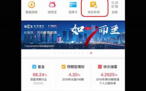 长沙银行快乐秒贷最新申请条件!靠谱口子利率良心