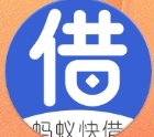 蚂蚁快借怎么样靠谱吗?审核通过秒放款的新口子