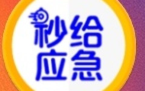 秒给应急:审核放款速度快,近期上线短期网贷口子