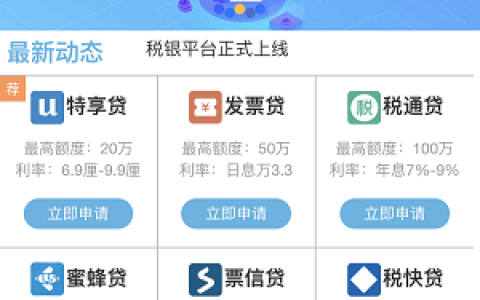 四川税银服务平台怎么样?2020全新税务贷款平台