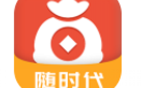 随时代贷款入口:审核放款速度快,一号钱庄系列口子