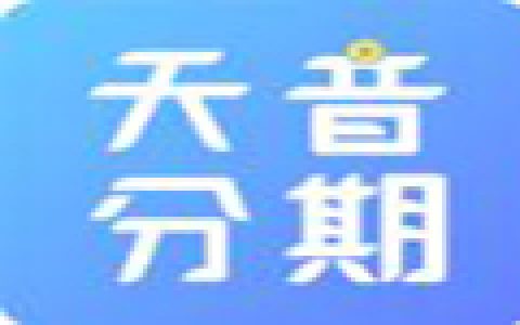 天音分期:审核通过秒放款,趣来钱系列新口子