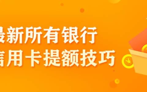 2020年哪个银行信用卡好下?最新银行提额技巧攻略
