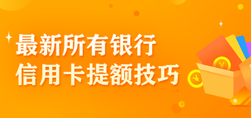 2020年哪个银行信用卡好下?最新银行提额技巧攻略