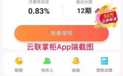 云联掌柜烟草贷怎么样靠谱吗?中介热炒好下款口子