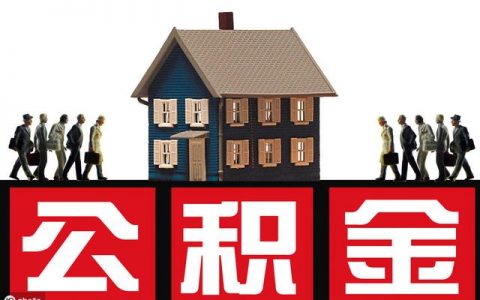 公积金联名卡有什么用?可以用来还贷款吗