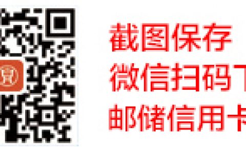 邮政储蓄积分怎么查询?获得的积分可以兑换礼品