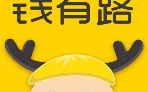 钱有路怎么登录不了了?靠谱吗钱有路的新马甲
