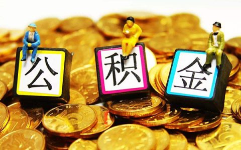 凭公积金就能绝对下款,有公积金必下款的口子