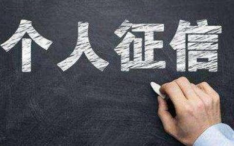 征信逾期记录多久消除?可以跟银行申请消除吗