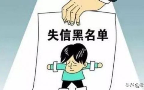 网贷信用黑名单是永久的吗?网贷逾期最好不接电话