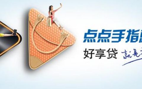 交通银行好享贷必下技巧分享,最新申请条件