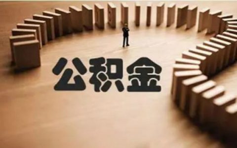 公积金可以异地贷款买房吗?公积金能异地贷款吗