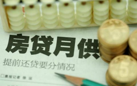 房贷月供是多少?房贷的利息怎么计算