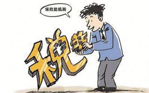 税优识别码在保单哪里?哪些保险有税优识别码
