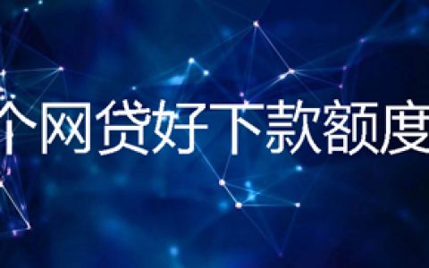 2020年贷款口子必出额度,征信花了能下的贷款口子