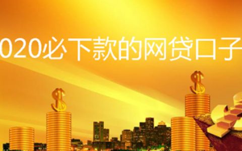 1000的网贷口子哪些好下款?2020能下款的网贷