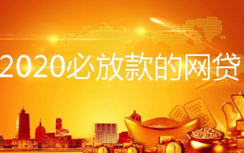 不会被拒的大额上岸口子,适合上岸的大额分期口子