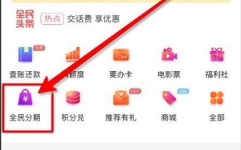 全民生活全民分期怎么使用?操作流程大揭秘