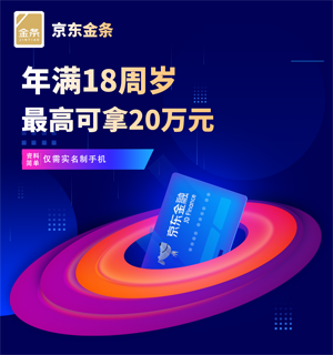 京东金条初次开通额度有多少?京东金条靠谱吗