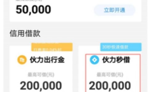 伙力秒借怎么样靠谱吗?显示放款中多久能到账