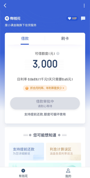 百度有钱花有人用过吗靠谱吗?十大良心贷款平台之一