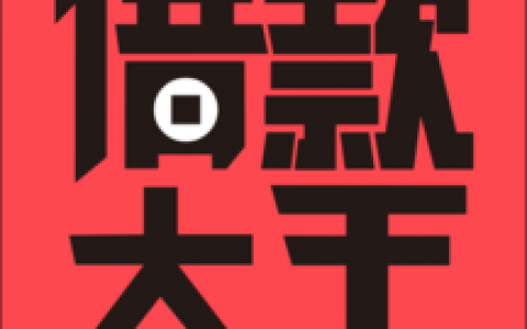 借款大王贷款怎么样靠谱吗？贷上钱新马甲放水口子