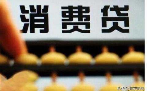 贷款平台哪个靠谱利息低？2020常见消费贷渠道分享