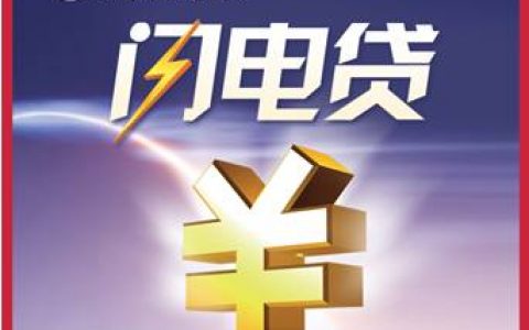 招商银行闪电贷怎么样靠谱吗?闪电贷申请条件和利息