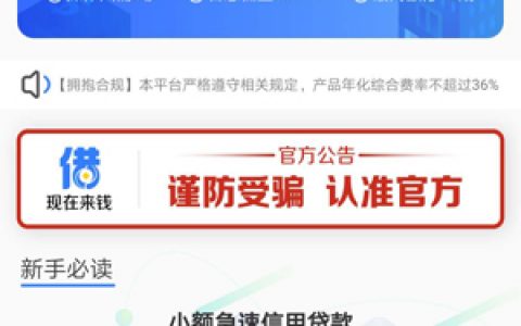 现在来钱贷款怎么样靠谱吗?申请好通过下款吗