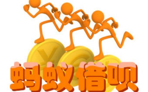 蚂蚁借呗还完立马降额,借呗还完降额了怎么回事