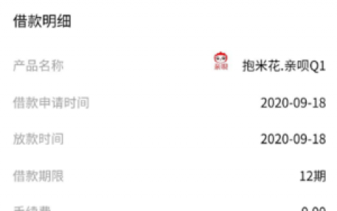 爱又米抱米花处理中到账要多久?审核通过上征信吗