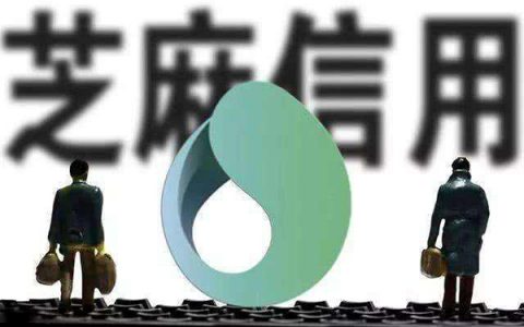 芝麻600分怎么贷款,2020芝麻分600可以贷多少